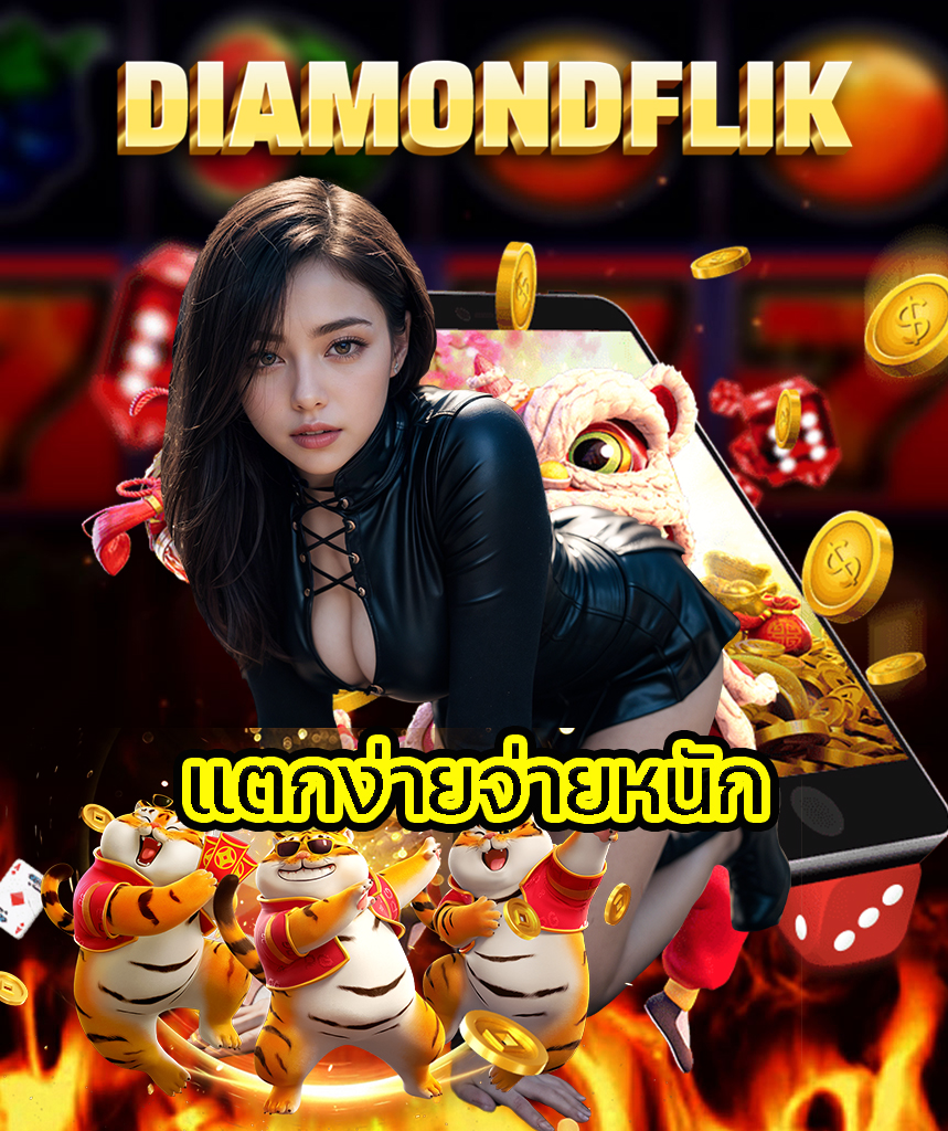 diamondflik ทางเข้าเล่น
